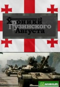 «Хроники грузинского августа»