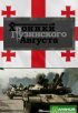 Хроники грузинского августа