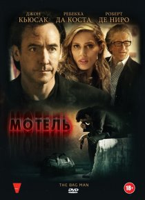 «Мотель»