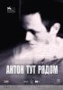 Постер «Антон тут рядом»