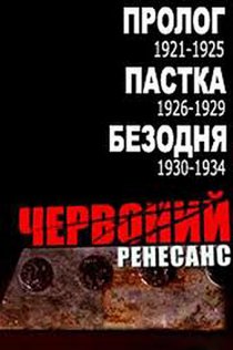 «Красный ренессанс»