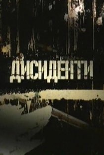 «Диссиденты»