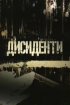 Постер «Диссиденты»