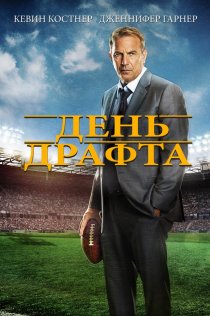 «День драфта»