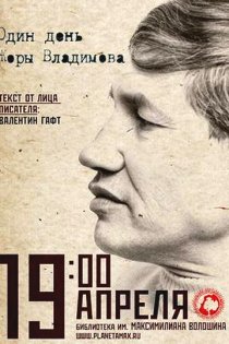 «Один день Жоры Владимова»