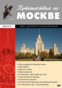 «Путешествия по Москве»