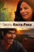 Постер «Закаты Коста-Рики»