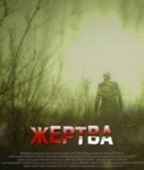 «Жертва»