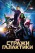 Постер «Стражи Галактики»