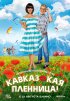 Постер «Кавказская пленница!»
