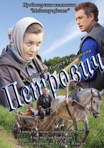 «Петрович»
