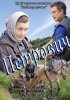 Постер «Петрович»