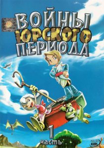 «Войны Юрского периода»
