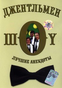 «Джентльмен-шоу»