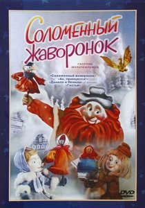 «Соломенный жаворонок»