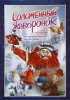 Постер «Соломенный жаворонок»