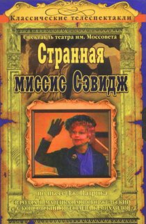 «Странная миссис Сэвидж»