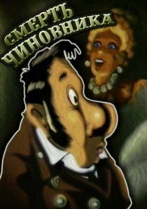 «Смерть чиновника»