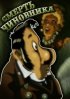 Постер «Смерть чиновника»