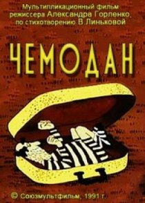 «Чемодан»