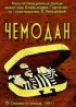 Постер «Чемодан»