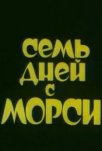 «Семь дней с Морси»
