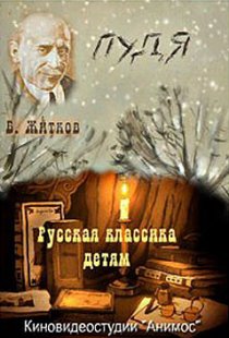 «Пудя»