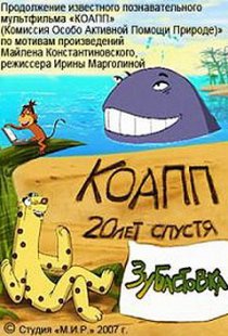 «КОАПП: Зубастовка»