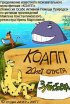 Постер «КОАПП: Зубастовка»