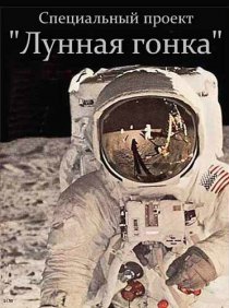«Специальный проект. Лунная гонка»