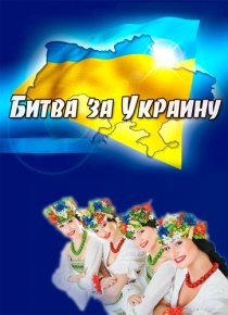 «Битва за Украину»