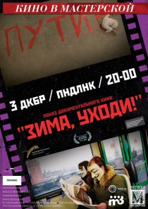 «Зима, уходи!»