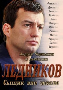«Ледников»