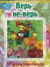 Постер «Верь-не-верь»