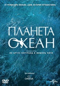 «Планета-океан»
