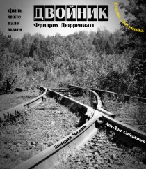 «Двойник»