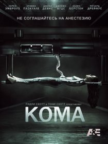 «Кома»