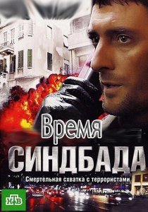 «Время Синдбада»