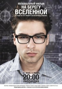 «На берегу вселенной»