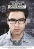Постер «На берегу вселенной»