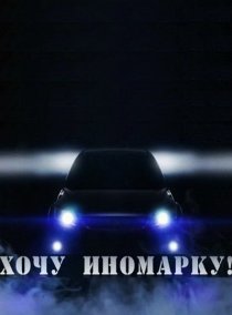 «Хочу иномарку!»