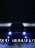 Постер «Хочу иномарку!»