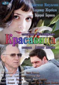 «Красавица»