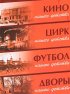 Постер «Цирк нашего детства»