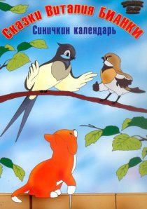 «Синичкин календарь»