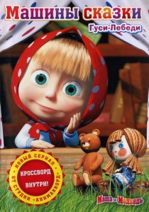 «Машины сказки»