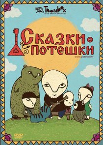 «Сказки-потешки»