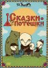 Постер «Сказки-потешки»