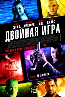 «Двойная игра»