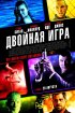 Постер «Двойная игра»
